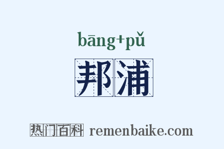 邦浦是什么意思的图片